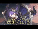 巡星ノ記憶 / nocras feat.花隈千冬