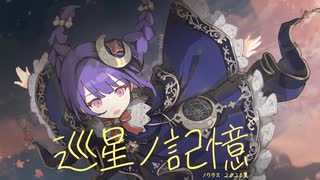 巡星ノ記憶 / nocras feat.花隈千冬