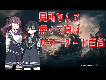 【Wows】重巡愛宕で名脇役を目指す百合【花梨・千冬実況】