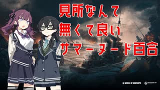 【Wows】重巡愛宕で名脇役を目指す百合【花梨・千冬実況】