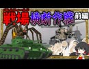 【ゆっくり実況】第二次寄生前線大戦物語＃15「マインクラフト」