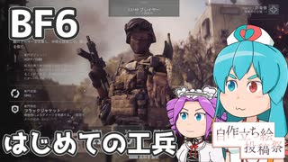 【BF6 βテスト】雨晴はう、はじめての工兵！#02【ボイスソフト自作立ち絵投稿祭】