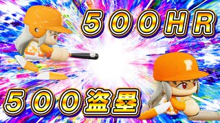 # 107 通算500HR500盗塁達成！バースデーサイクルヒット達成なるか！？【パワプロ2024 最強二刀流マイライフ ゆっくり実況 】