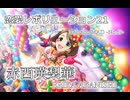 【デレステMAD】恋愛レボリューション21 －赤西瑛梨華－