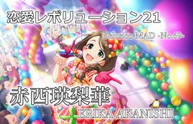 【デレステMAD】恋愛レボリューション21 －赤西瑛梨華－