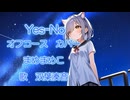 Yes-No(オフコースカバー)耳コピ【双葉湊音】さんに歌ってもらいました！！