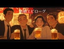 新橋エピローグ【SUNOボーカル】