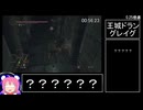 ダークソウル２RTA　黒騎士の斧槍チャート　1:29:07　Glitchless　part2/2