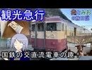 【国鉄の交直流電車の趣】トキ鉄観光急行の旅【歩とみおの旅日記】