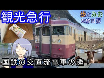 【国鉄の交直流電車の趣】トキ鉄観光急行の旅【歩とみおの旅日記】