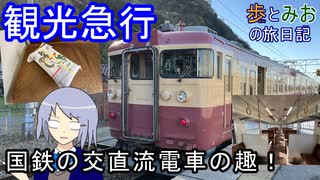 【国鉄の交直流電車の趣】トキ鉄観光急行の旅【歩とみおの旅日記】