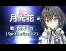 『月光花』 SynthesizerV2 宮舞モカ
