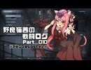 【AC6】野良猫茜の戦闘ログ Part＿010.【VOICELOID実況】