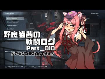 【AC6】野良猫茜の戦闘ログ Part＿010.【VOICELOID実況】