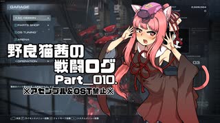 【AC6】野良猫茜の戦闘ログ Part＿010.【VOICELOID実況】