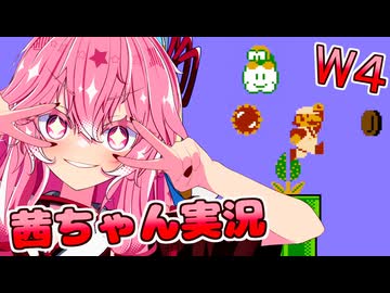 【スーパーマリオブラザーズ】話しかけてくるタイプの茜ちゃん実況 W4【VOICEROID実況プレイ】【ボイスロイド実況プレイ】