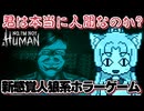 【No, I'm not a Human】海外で大人気な人間以外を入れちゃいけないゲームやりますわ～！！！