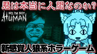 【No, I'm not a Human】海外で大人気な人間以外を入れちゃいけないゲームやりますわ～！！！
