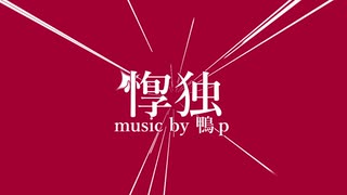 【UTAUカバー】惸独【ライラ】