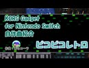 自作曲紹介：ピコピコレトロ【KORG Gadget for Nintendo Switch】