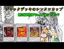 【遊戯王マスターデュエル】王邪神ちゃんレッドデーモン【ゆっくり実況・VoiCEPEAK邪神ちゃん】