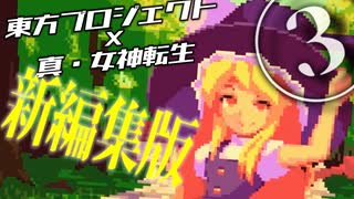 【メガテン×東方 第二弾】禁じられた勘違い！にとり様も登場！32分が16分になった新編集版だヨっ！！