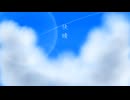 快晴　歌ってみた【はるとまと】