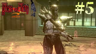 【字幕プレイ】トリガーハッピーが贈るThe House of the Dead2:Remake　Chapter.5
