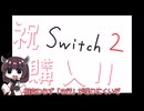 未だにswitch2持ってない香具師wwwwwwwwwwwwwwwwwwwww味噌きりたん　