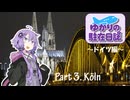 ゆかりの駐在日誌～ドイツ編～ 3_Köln