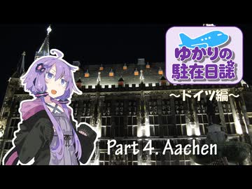 ゆかりの駐在日誌～ドイツ編～ 4_Aachen