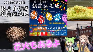 2025年7月23日 朝霞駐屯地 納涼大会 屋台と花火