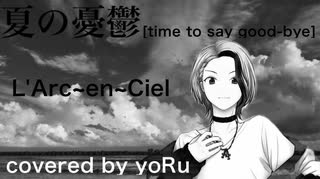 夏の憂鬱[time to say good-bye]　L'Arc~en~Ciel　covered by yoRu【セルフMIX】【癒し惑わせ系voice】【人をダメにする声】