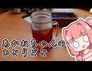 あかねちゃんのひとりごと６