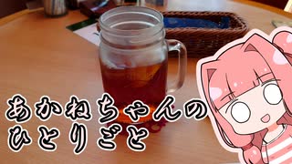 あかねちゃんのひとりごと６