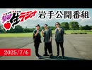 禁生岩手2025公開番組映像