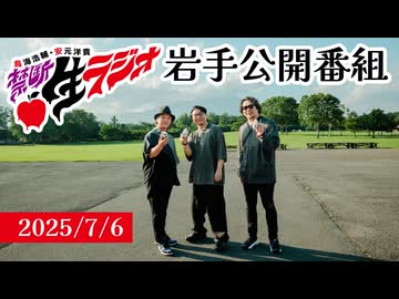 禁生岩手2025公開番組映像