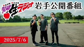 禁生岩手2025公開番組映像