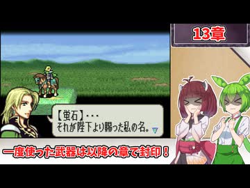 【縛りプレイ】一度使った武器は以降の章で封印される『聖魔の光石』13章【きりたん＆ずんだもん実況】