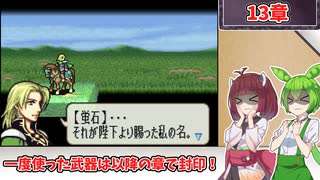 【縛りプレイ】一度使った武器は以降の章で封印される『聖魔の光石』13章【きりたん＆ずんだもん実況】