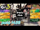 2025春 Fresh Seasonカタログレベル100を目指す！！【Splatoon3実況part1436】