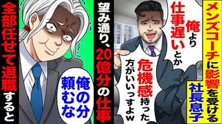 【スカッと】社長息子「危機感持った方がいいっすよ」→20億の案件全部丸投げ→退職の結末が最高！