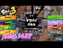 2025春 Fresh Seasonカタログレベル100を目指す！！【Splatoon3実況part1437】