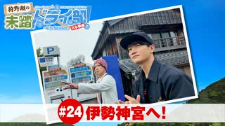 狩野翔の未踏ドライ部！4th season 日本橋編#24「伊勢神宮へ!」【出演：狩野翔・熊谷健太郎／天の声：笠間淳】