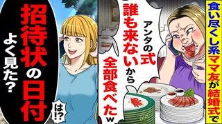 【スカッと】食い尽くしママ友が結婚式料理を全部食べ尽くす→招待状の日付を見て大赤っ恥！