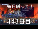 【無双アビス】毎日縛って無双アビス～143日目～【実況動画】
