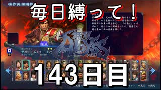 【無双アビス】毎日縛って無双アビス～143日目～【実況動画】