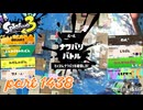 2025春 Fresh Seasonカタログレベル100を目指す！！【Splatoon3実況part1438】