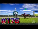 【ウイニングポスト10 2024 】こっちでめざせ！G1全制覇！ウイニングポスト10 2024 #176【実況プレイ】