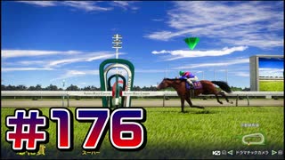【ウイニングポスト10 2024 】こっちでめざせ！G1全制覇！ウイニングポスト10 2024 #176【実況プレイ】